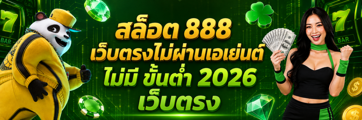 สล็อต 888 เว็บตรงไม่ผ่านเอเย่นต์ ไม่มี ขั้นต่ำ 2026 เว็บตรง ปก