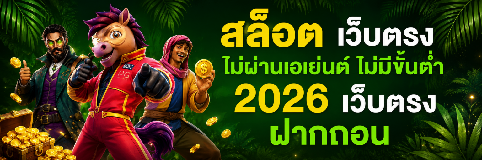 สล็อต เว็บตรงไม่ผ่านเอเย่นต์ ไม่มีขั้นต่ำ 2026 เว็บตรง ฝากถอ ปก